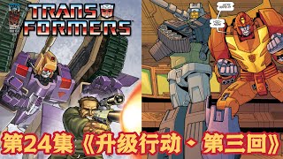 MasterZhou讲IDW变形金刚漫画 第24集《升级行动•第三回》 IDW Transformer Escalation Issue 3 2006～2007