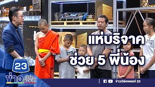 แฟนรายการ “ปัญญาปันสุข” แห่บริจาคช่วย 5พี่น้อง l ข่าวเวิร์คพอยท์ l 4 ส.ค.63