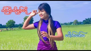 ပေါက်ဖော်မ - ကိုကြီးကိုချစ်လို့