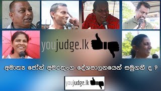 අමාත්‍ය ජෝන් අමරතුංග ගැන මිනිස්සු කියන කතා