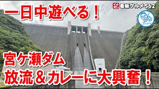 一日遊べる宮ケ瀬ダム！観光放流と激ウマ放流カレーの全貌に迫る！イチオシ看板グルメ562 #飲食店応援 1439