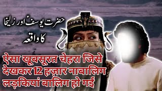 हज़रत यूसुफ़ और ज़ुलैख़ा का वाक़्या | Incident of Hazrat Yusuf and Zulekha | Islamic story