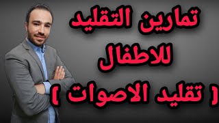 تمارين التقليد لعلاج تأخر الكلام عند الاطفال ( الجزء الثاني ) تقليد الاصوات