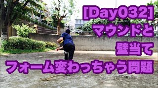 【サイド スロー 】Day32：さらに、壁当て練習+ちょっと変化球を添えて