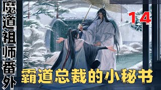 魔道祖师之霸道总裁的小秘书第14集：忍不住低头又吻了一下他可爱的秘书#魔道祖師#藍忘機#魏無羨#陳情令#肖戰#王一博