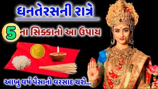 ધનતેરસની રાત્રે 5 રુપિયાના સિક્કાનો આ ઉપાય જરૂર કરો...#dhanteras