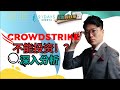 《21 Days 美股周日报》Crowdstrike 股票走势与未来展望【Jia Wei 导师】｜21天投资教育平台 美股分析 美股 股票 期权导师 期权投资 期权为王