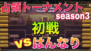 【サマナーズウォー】占領トーナメント1回戦！はんなりの皆さんよろしくお願いします！