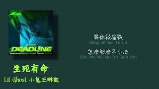 Lil Ghost小鬼王琳凱 — 生死有命【動態歌詞Lyrics】