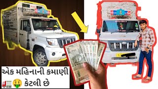 1 Mahine ki kamay...🚛💸 એક મહિનાની કમાણી કેટલી છે 🚛🤑