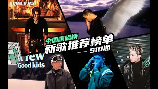 【第510期】《中國新說唱》vs《說唱新世代》選手的新專輯你们更喜欢哪个？#CHINESE HIPHOP  #中國嘻哈榜 #華語饒舌