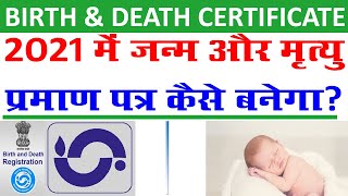 2021 मैं जन्म मृत्यु प्रमाण पत्र कैसे बनेगा | Birth/Death Certificate in 2021|Birth Certificate 2021