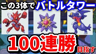 ハートゴールド バトルタワーで１００連勝目指す！1人目から気長にやっていきます #7