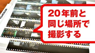 ポジフィルム | 1998年に渋谷で撮影した写真と同じ場所で、2019年に撮影してみました