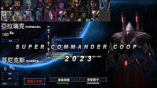 超級合作指揮官測試-亞拉瑞克-SupercommanderCoop 2023