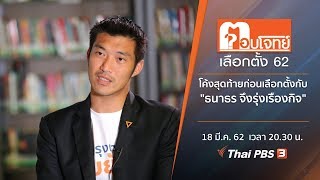 โค้งสุดท้ายก่อนเลือกตั้ง กับ \