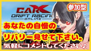 【CarX】カー〇っクスします！　参加型雑談配信　初見さん初心者歓迎！＃CarX＃参加型 ＃CarXDriftRacingOnline #garticphone