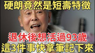 硬朗竟成了短壽的特徵，想活過93歲的退休人，這3件事快拿筆記下來！【中老年講堂】