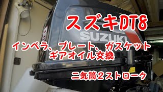 suzukiスズキDT ８ギアオイル、プラグ、インペラー、プレートガスケット交換