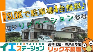 7SLDKの広い綺麗な家（P4台分あり！！）長崎市西海町　中古一戸建て