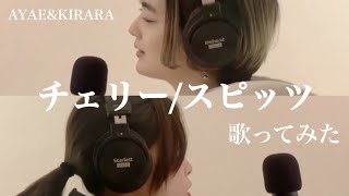 チェリー/スピッツ歌ってみた ハモリあり【懐メロ】【歌詞付き】【AYAE\u0026KIRARA】