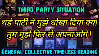 💯😭🙏थर्ड पार्टी ने मुझे धोखा दिया क्या तुम मुझे फिर से अपनाओगे !GENERAL TIMELESS TAROT READING