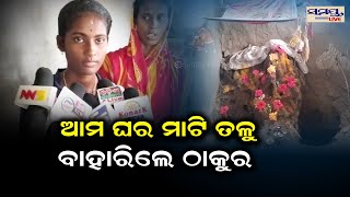 ଆମ ଘର ମାଟିତଳୁ ବାହାରିଲେ ଠାକୁର | Odia News Live Updates | Latest Odia News | Samayalive