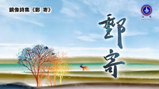 #鏡像世界 | #禪意 哲理 诗歌 | #鏡像詩集《郵 寄》- 郵 寄 | #禪心詩人 #鏡像