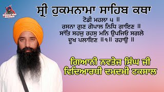 ਰਸਨਾ ਗੁਣ ਗੋਪਾਲ ਨਿਧਿ ਗਾਇਣ ॥ ✅ਗਿਆਨੀ ਨਵਤੇਜ ਸਿੰਘ ਜੀ ਵਿਦਿਆਰਥੀ ਦਮਦਮੀ ਟਕਸਾਲ