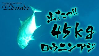 45kgの巨大ロウニンアジ現る！チャーター船で行く沖縄GTフィッシング 2017年11月 1日目