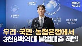 우리·국민·농협은행에서 3천8백억대 불법대출 적발 (2025.02.04/뉴스외전/MBC)