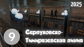 Серпуховско-Тимирязевская линия| 9