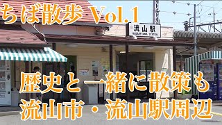 ちば散歩 Vol.1 流山市の流山駅周辺を散歩