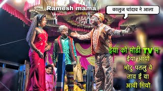 Roshani v/s Ramesh mama Comedy | बोकलझर सोगाड्या पार्टी | 2023 Bokalzar Songadya party