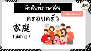 คำศัพท์ภาษาจีน Ep.4 สมาชิกครอบครัว คำศัพท์เยอะมากๆ ละเอียด ครบ