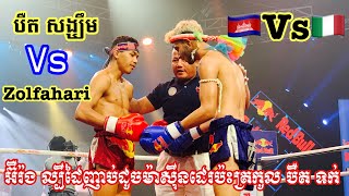 បឺត សង្ឃឹម យកក្បាច់ បឺតខាំ បង្រ្គាប អ៊ឺរ៉ង់កក្រើកសង្វៀនគោជល់, បឺត សង្ឃឹម Vs Zolfahari , 04/01/20