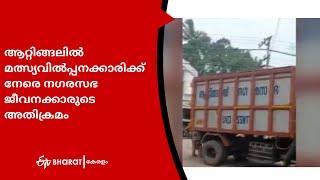 ആറ്റിങ്ങലില്‍ മത്സ്യവില്‍പ്പനക്കാരിക്കു  അതിക്രമം |Attingal |ETV Bharat Kerala