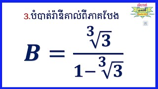 បំបាត់រ៉ាឌីកាល់ពីភាគបែង