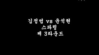 동양챔피언 대 동양챔피언의 언더 그라운드 스파링 | 김정범(동양챔피언) vs 윤석현(동양챔피언) 스파링 3라운드