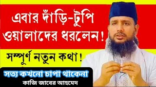 এইবার দাড়ি টুপি আলাদের ধরলেন,মানুষের মনুষ্যত্ব কিছু থাকা দরকার,কাজি জাবের আহমেদ