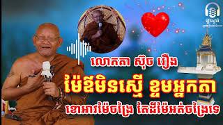 លោក​តាស៊ុច ម៉ែឳនិងខ្ទមអ្នកតា