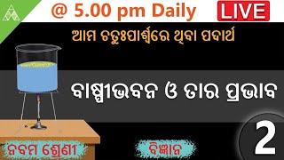 🔴Aveti Live Class-IX | ବାଷ୍ପୀଭବନ ଓ ତାର ପ୍ରଭାବ | Class 9 SCP | Aveti Learning