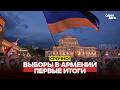 🔴 URGENT ELECTIONS IN ARMENIA: FIRST RESULTS #новости #одиндень