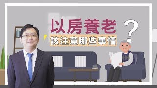 退休好幸福_以房養老，該注意哪些事情？