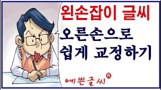 왼손잡이 글씨를 오른손으로 쉽게 교정하는 방법이 있습니다