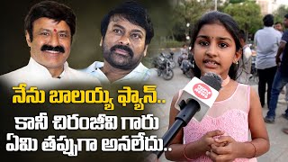 Cute Balakrishna Fan support for Chiranjeevi | నేను బాలయ్య ఫ్యాన్.. చిరంజీవి గారు ఏమి తప్పుగా అనలేదు