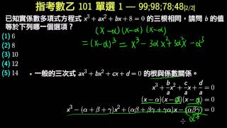 指考數乙101_單選1_三根相同求係數