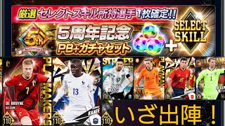 【ウイコレ】祝5周年記念👏PB700＋ガチャセット！セレクトスキル確定ガチャ回します⚽何がくるのか〜🙂　ウイニングイレブンカードコレクション