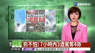 抓不怕! 7小時內3酒駕奪4命