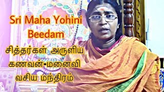 சித்தர்கள் அருளிய கணவன் - மனைவி வசிய மந்திரம் | Sri Maha Yohini Beedam | Mannargudi